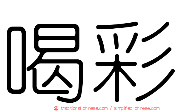 喝彩