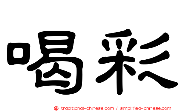 喝彩