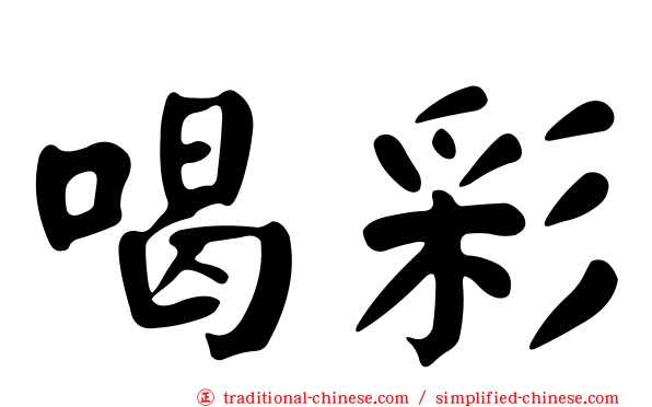 喝彩