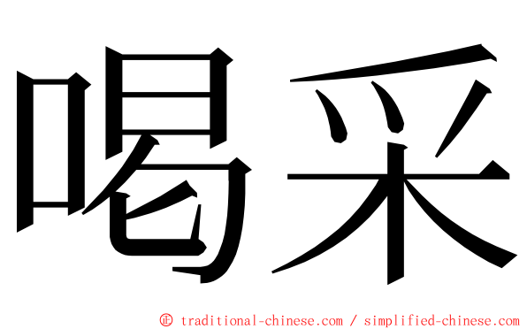 喝采 ming font