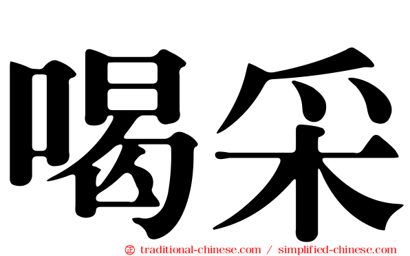 喝采