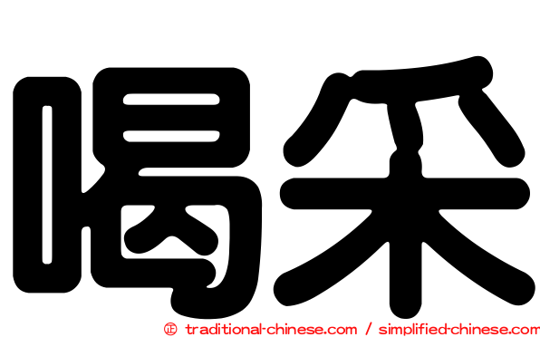 喝采