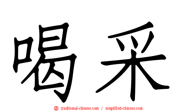 喝采