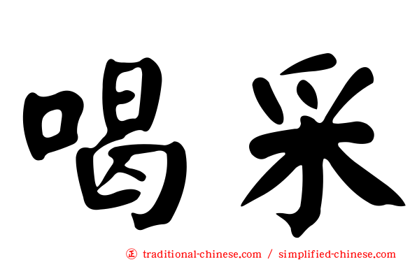 喝采