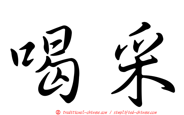 喝采