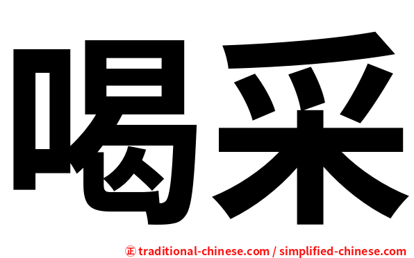 喝采