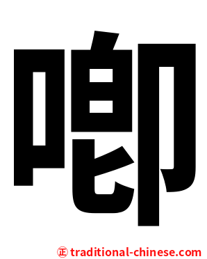 喞