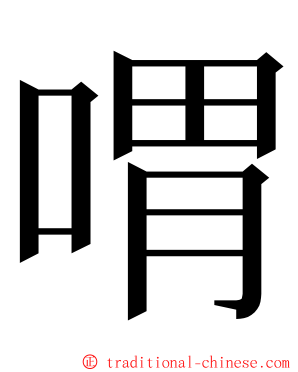 喟 ming font