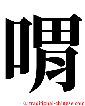 喟 serif font