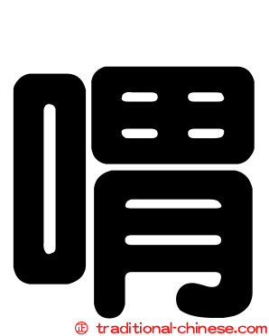 喟