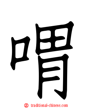 喟