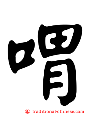 喟