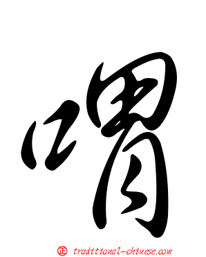 喟