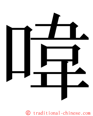 喡 ming font