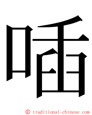 喢 ming font