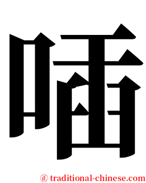 喢 serif font