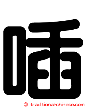 喢