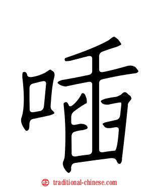 喢