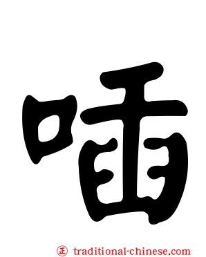 喢