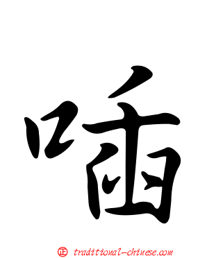 喢