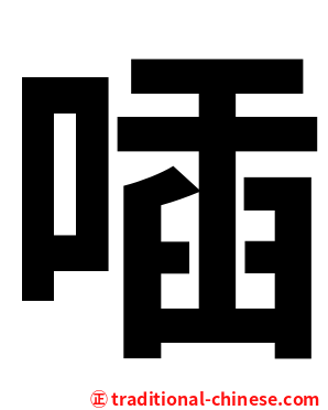 喢