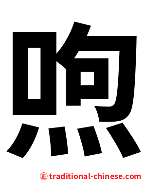 喣