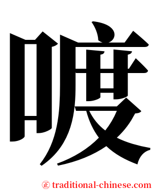 喥 serif font