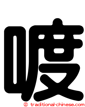 喥