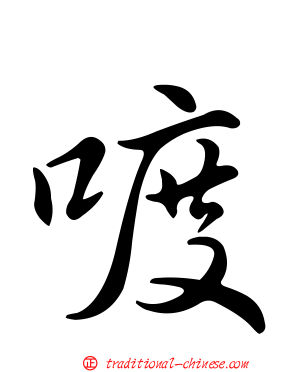 喥