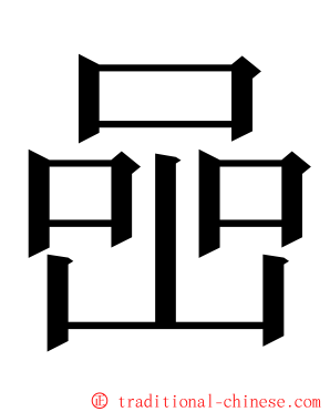 喦 ming font