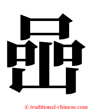 喦 serif font