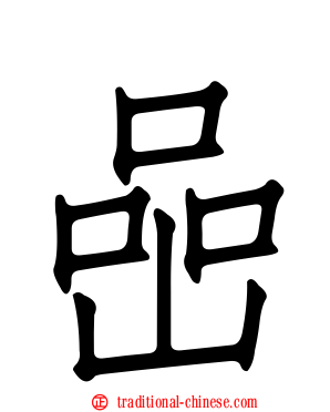喦