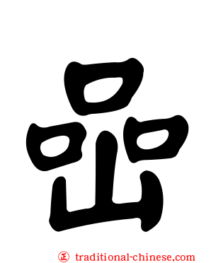 喦