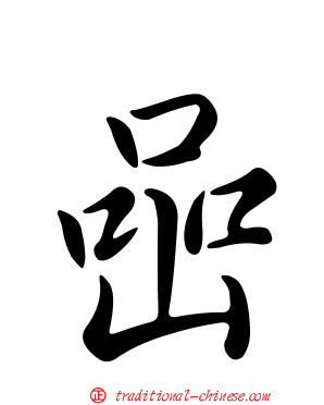 喦