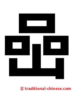 喦