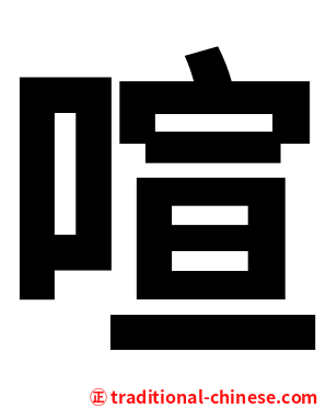 喧