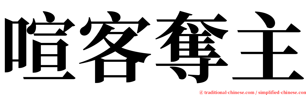 喧客奪主 serif font