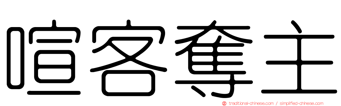 喧客奪主