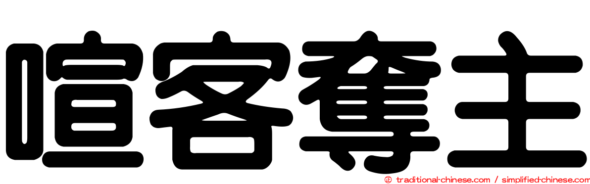 喧客奪主