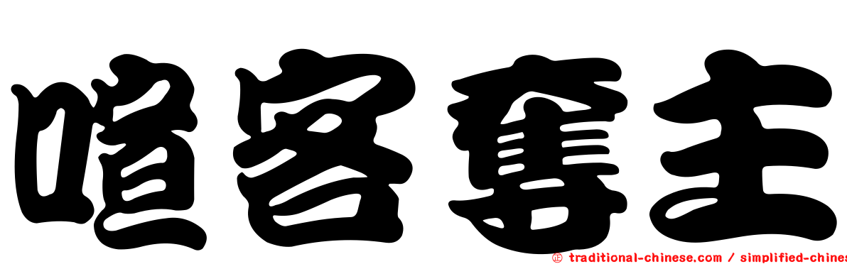 喧客奪主
