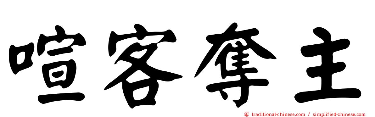 喧客奪主