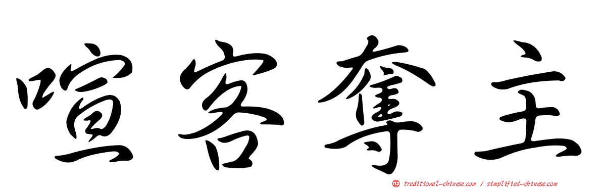 喧客奪主