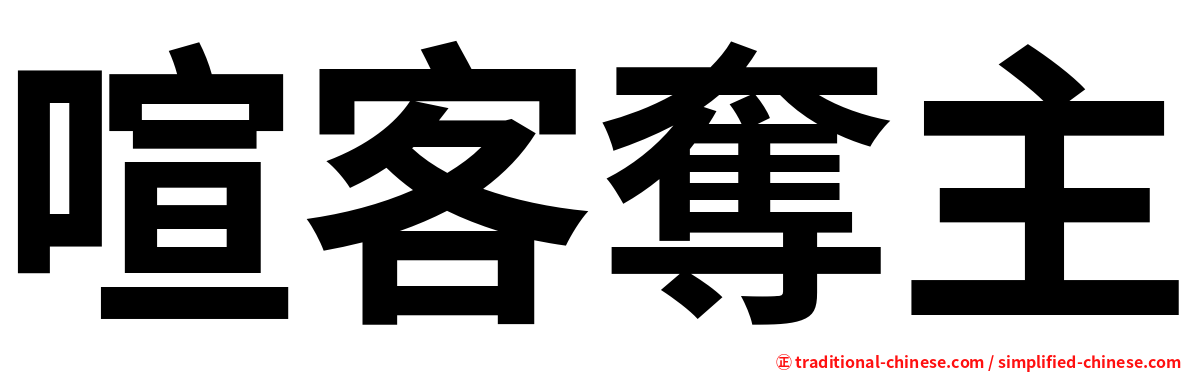 喧客奪主