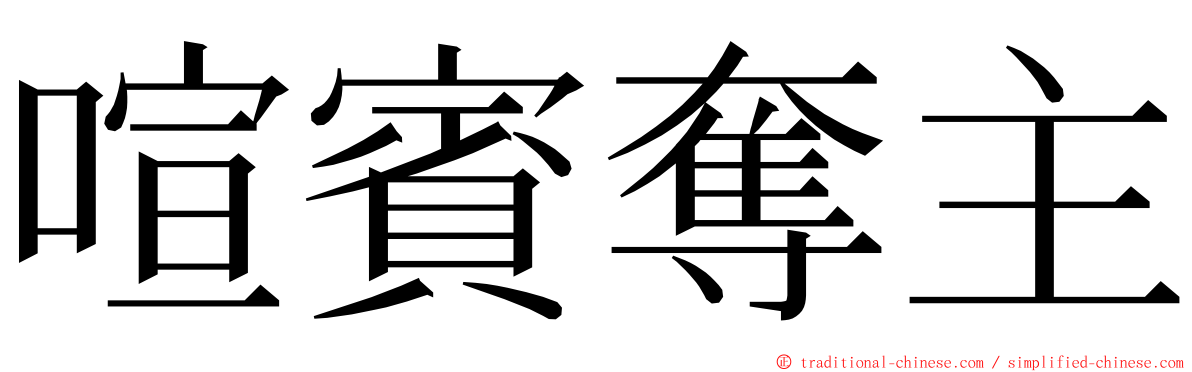 喧賓奪主 ming font