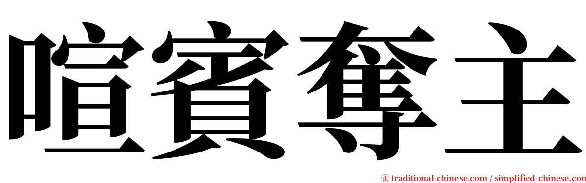 喧賓奪主 serif font