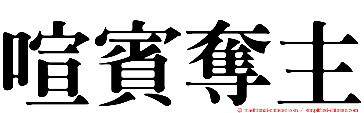 喧賓奪主