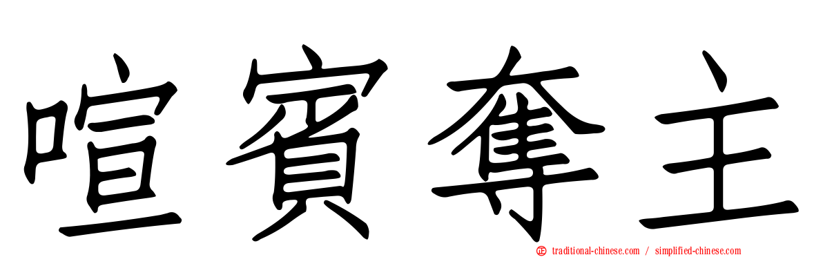 喧賓奪主