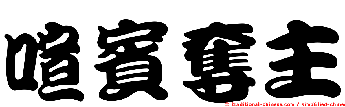 喧賓奪主