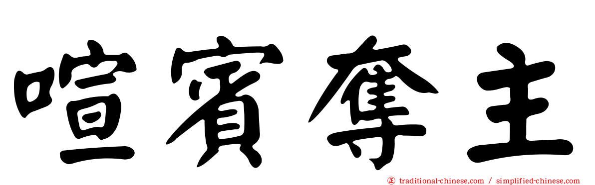 喧賓奪主
