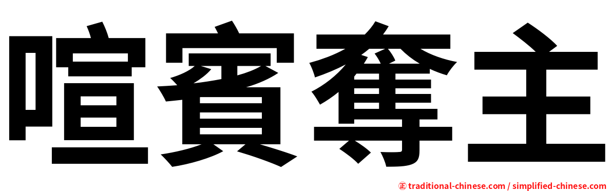 喧賓奪主